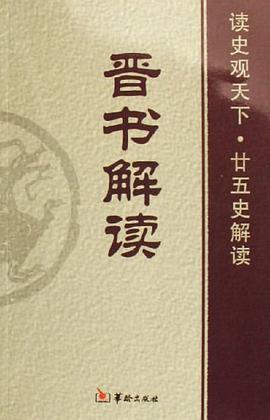 晋书解读 pdf epub mobi 电子书 下载