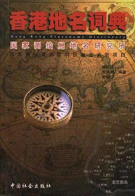 香港地名词典 pdf epub mobi 电子书 下载