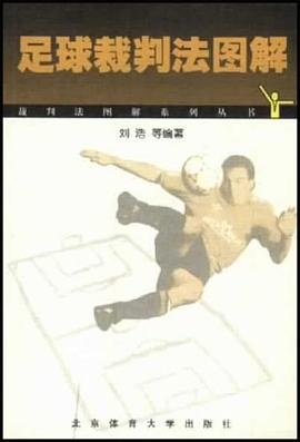 足球裁判法图解 pdf epub mobi 电子书 下载