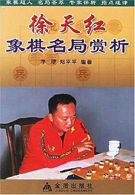 徐天红象棋名局赏析 pdf epub mobi 电子书 下载