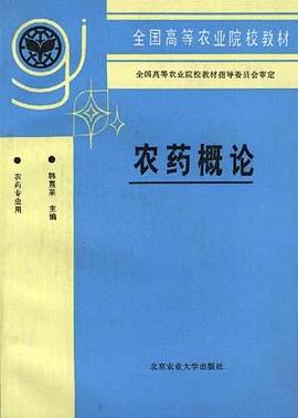 农药概论 pdf epub mobi 电子书 下载