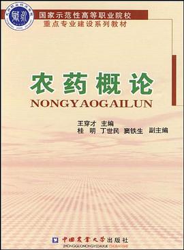 农药概论 pdf epub mobi 电子书 下载