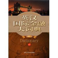 英汉国际金融大词典 pdf epub mobi 电子书 下载
