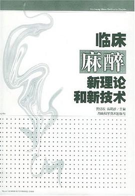 临床麻醉新理论和新技术 pdf epub mobi 电子书 下载
