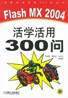 Flash MX 2004活学活用300问 pdf epub mobi 电子书 下载
