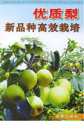 优质梨新品种高效栽培 pdf epub mobi 电子书 下载