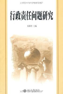 行政责任问题研究 pdf epub mobi 电子书 下载