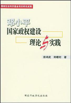 邓小平国家政权建设理论与实践 pdf epub mobi 电子书 下载