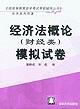 经济法概论 pdf epub mobi 电子书 下载