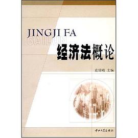 经济法概论 pdf epub mobi 电子书 下载