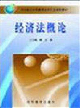 经济法概论 pdf epub mobi 电子书 下载