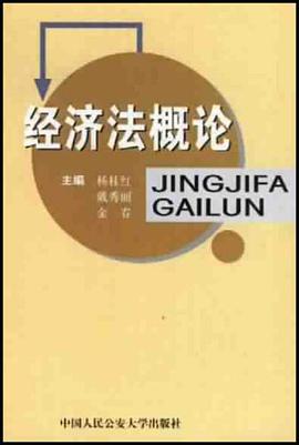经济法概论 pdf epub mobi 电子书 下载