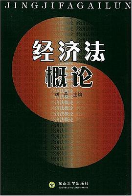 经济法概论 pdf epub mobi 电子书 下载