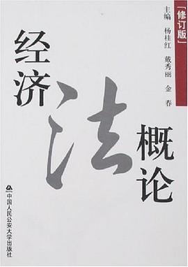 经济法概论 pdf epub mobi 电子书 下载