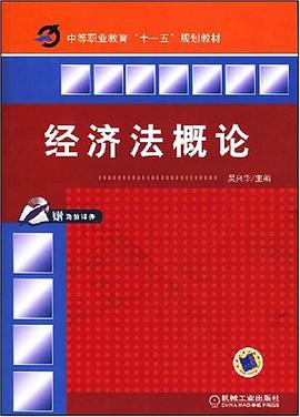 经济法概论 pdf epub mobi 电子书 下载