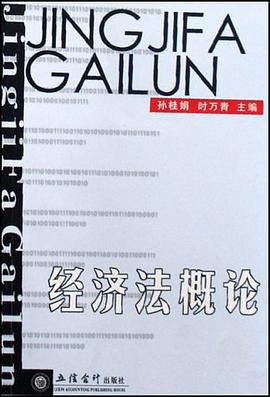 经济法概论 pdf epub mobi 电子书 下载