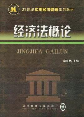 经济法概论 pdf epub mobi 电子书 下载