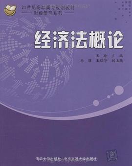 经济法概论 pdf epub mobi 下载