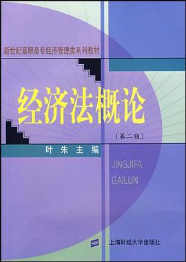经济法概论 pdf epub mobi 电子书 下载