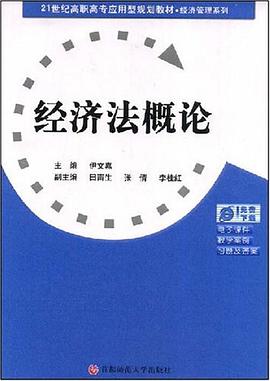 经济法概论 pdf epub mobi 电子书 下载