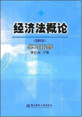 经济法概论 pdf epub mobi 电子书 下载