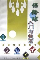 保龄球入门与提高/运动与健康丛书 pdf epub mobi 电子书 下载