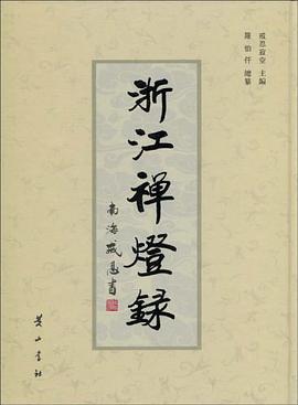 浙江禅灯录 pdf epub mobi 电子书 下载