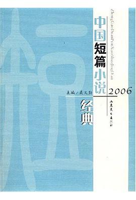2006中国短篇小说经典 pdf epub mobi 电子书 下载