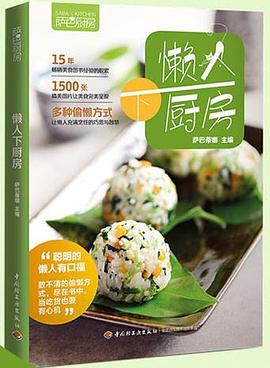 懒人厨房 pdf epub mobi 电子书 下载