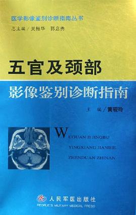 五官及颈部影像鉴别诊断指南