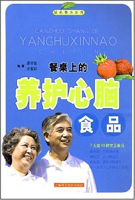 餐桌上的养护心脑食品 pdf epub mobi 电子书 下载