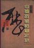 新编中国历朝纪事本末·宋辽夏金元卷(上下) pdf epub mobi 下载