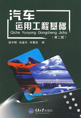 汽车运用工程基础 pdf epub mobi 电子书 下载