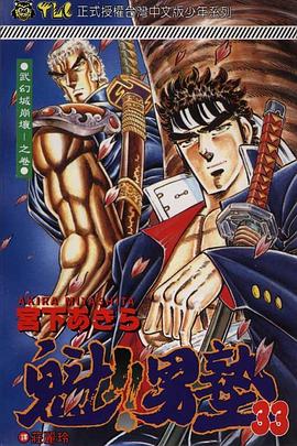 魁！！男塾33 pdf epub mobi 电子书 下载