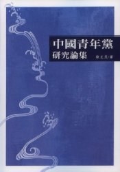 中國青年黨研究論集 pdf epub mobi 电子书 下载