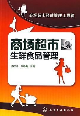 商场超市生鲜食品管理 pdf epub mobi 电子书 下载