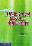 衛星數字電視接收機的使用與維修 pdf epub mobi 電子書 下載