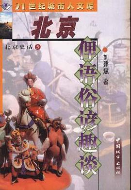 北京史话③北京俚语俗谚趣谈 pdf epub mobi 电子书 下载