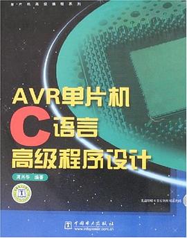 AVR单片机C语言高级程序设计 pdf epub mobi 电子书 下载