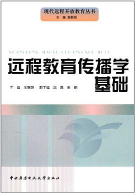 远程教育传播学基础