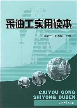 采油工实用读本 pdf epub mobi 电子书 下载