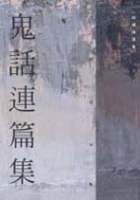 鬼話連篇集 pdf epub mobi 電子書 下載