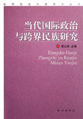 当代国际政治与跨界民族研究 pdf epub mobi 电子书 下载