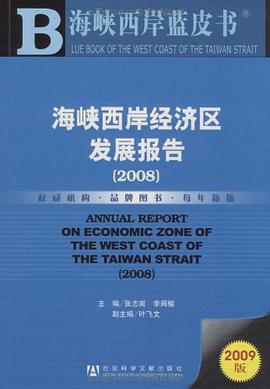 海峡西岸经济区发展报告 pdf epub mobi 电子书 下载