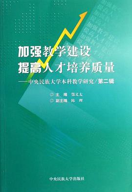 加强教学建设提高人才培养质量（第2辑） pdf epub mobi 电子书 下载
