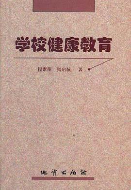 学校健康教育 pdf epub mobi 电子书 下载