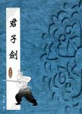 君子劍 pdf epub mobi 電子書 下載