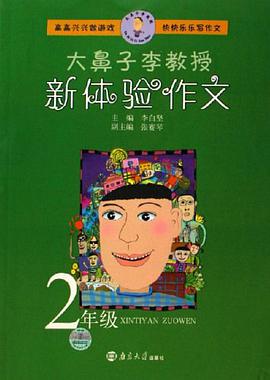 2年级-大鼻子李教授新体验作文 pdf epub mobi 电子书 下载