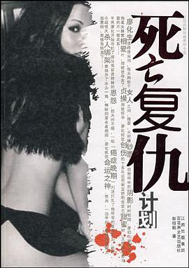 死亡复仇计划 pdf epub mobi 电子书 下载