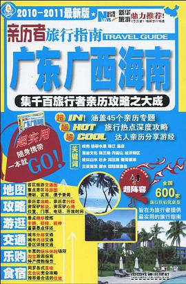 亲历者旅行指南 pdf epub mobi 电子书 下载